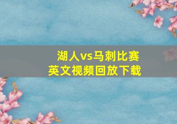 湖人vs马刺比赛英文视频回放下载