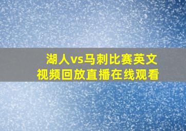 湖人vs马刺比赛英文视频回放直播在线观看