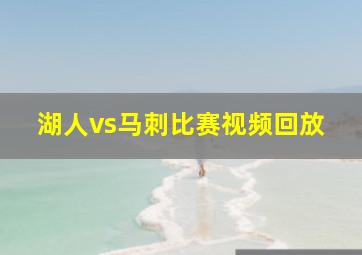 湖人vs马刺比赛视频回放