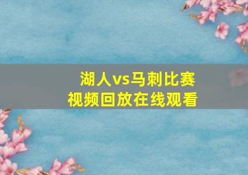 湖人vs马刺比赛视频回放在线观看