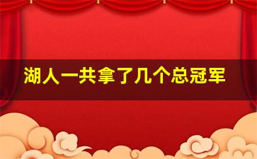 湖人一共拿了几个总冠军