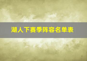 湖人下赛季阵容名单表