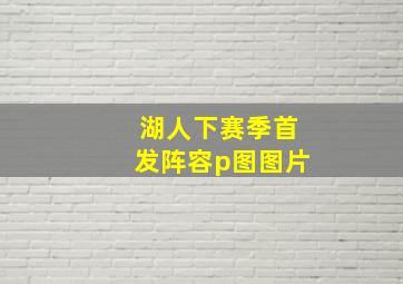 湖人下赛季首发阵容p图图片