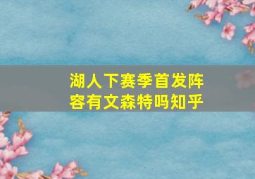 湖人下赛季首发阵容有文森特吗知乎