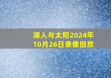 湖人与太阳2024年10月26日录像回放