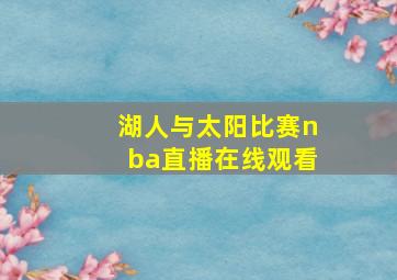 湖人与太阳比赛nba直播在线观看