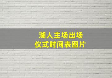 湖人主场出场仪式时间表图片