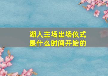 湖人主场出场仪式是什么时间开始的