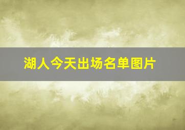 湖人今天出场名单图片