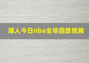 湖人今日nba全场回放视频