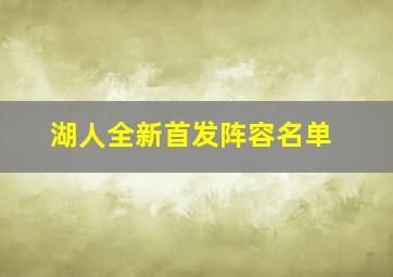 湖人全新首发阵容名单