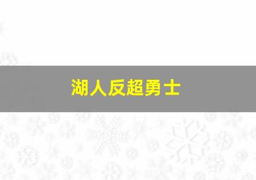 湖人反超勇士