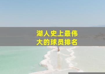 湖人史上最伟大的球员排名