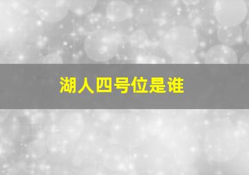 湖人四号位是谁