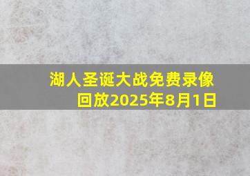 湖人圣诞大战免费录像回放2025年8月1日