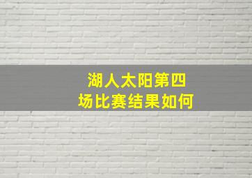 湖人太阳第四场比赛结果如何