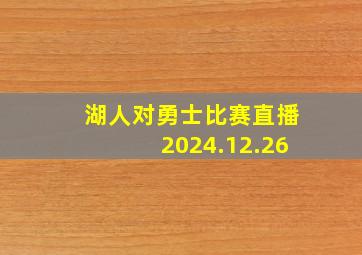 湖人对勇士比赛直播2024.12.26