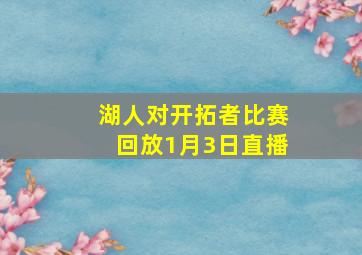 湖人对开拓者比赛回放1月3日直播