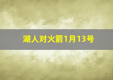 湖人对火箭1月13号