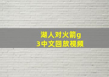 湖人对火箭g3中文回放视频