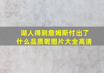 湖人得到詹姆斯付出了什么品质呢图片大全高清