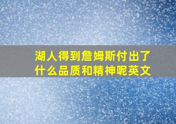 湖人得到詹姆斯付出了什么品质和精神呢英文