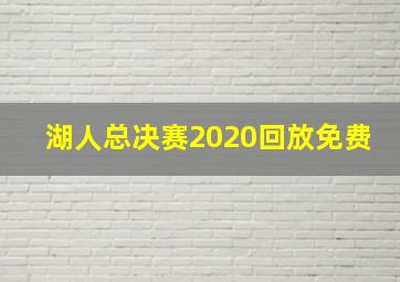 湖人总决赛2020回放免费