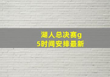 湖人总决赛g5时间安排最新