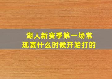 湖人新赛季第一场常规赛什么时候开始打的