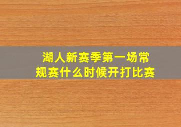 湖人新赛季第一场常规赛什么时候开打比赛