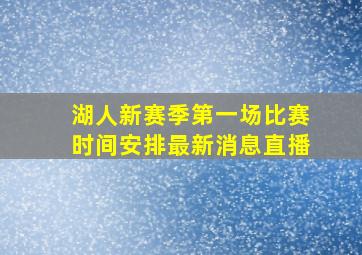 湖人新赛季第一场比赛时间安排最新消息直播