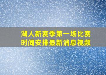 湖人新赛季第一场比赛时间安排最新消息视频