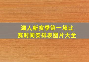 湖人新赛季第一场比赛时间安排表图片大全