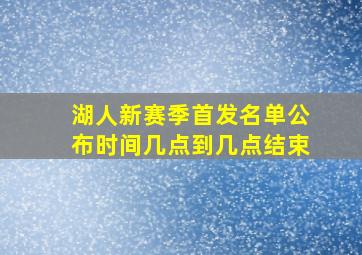 湖人新赛季首发名单公布时间几点到几点结束