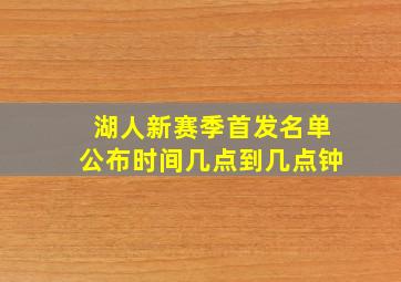 湖人新赛季首发名单公布时间几点到几点钟