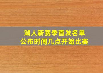 湖人新赛季首发名单公布时间几点开始比赛