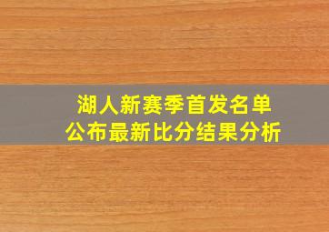 湖人新赛季首发名单公布最新比分结果分析