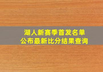 湖人新赛季首发名单公布最新比分结果查询