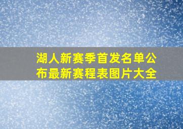 湖人新赛季首发名单公布最新赛程表图片大全