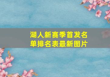 湖人新赛季首发名单排名表最新图片