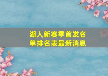 湖人新赛季首发名单排名表最新消息