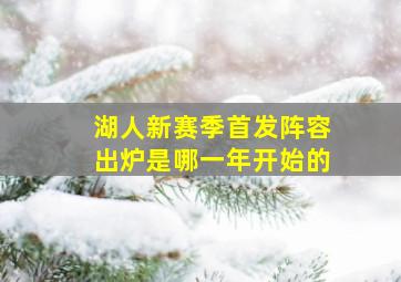 湖人新赛季首发阵容出炉是哪一年开始的