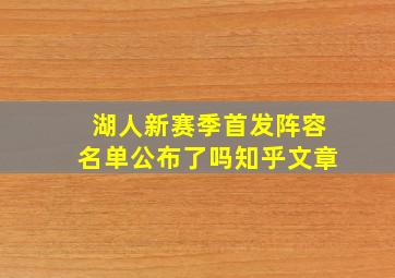 湖人新赛季首发阵容名单公布了吗知乎文章