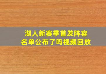 湖人新赛季首发阵容名单公布了吗视频回放