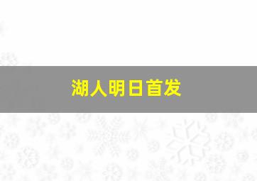 湖人明日首发