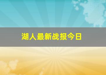 湖人最新战报今日