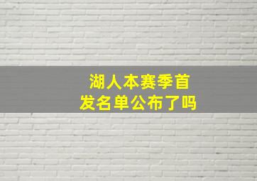 湖人本赛季首发名单公布了吗