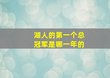 湖人的第一个总冠军是哪一年的