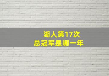 湖人第17次总冠军是哪一年