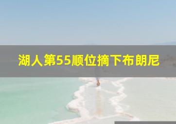 湖人第55顺位摘下布朗尼